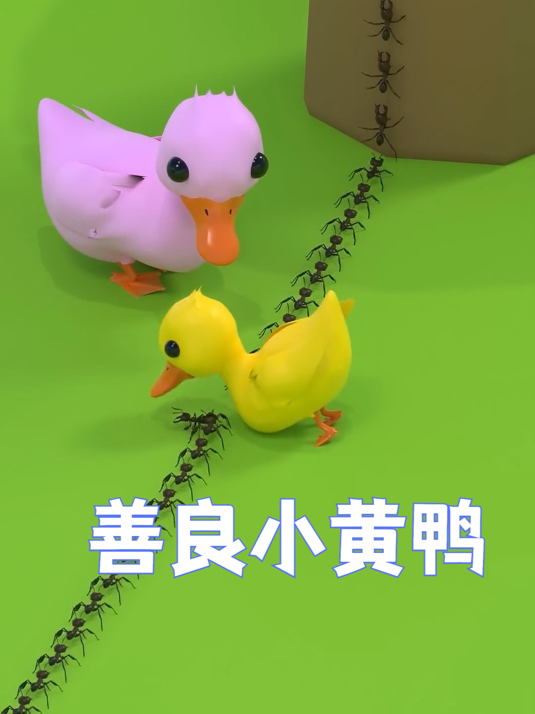小黄鸭的善良行为!动画