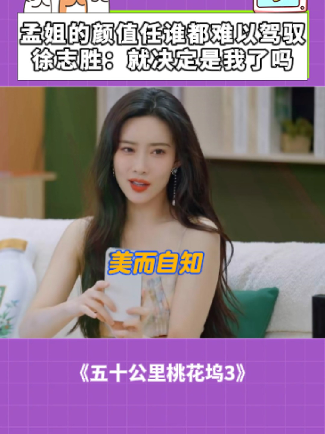 桃花坞:孟姐的颜值任谁都难以驾驭,徐志胜:就决定是我了吗!