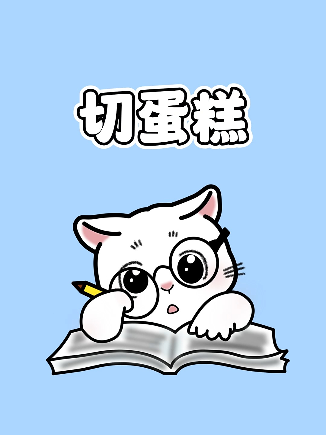 宝,原来90%的人切蛋糕的方法都是错的!