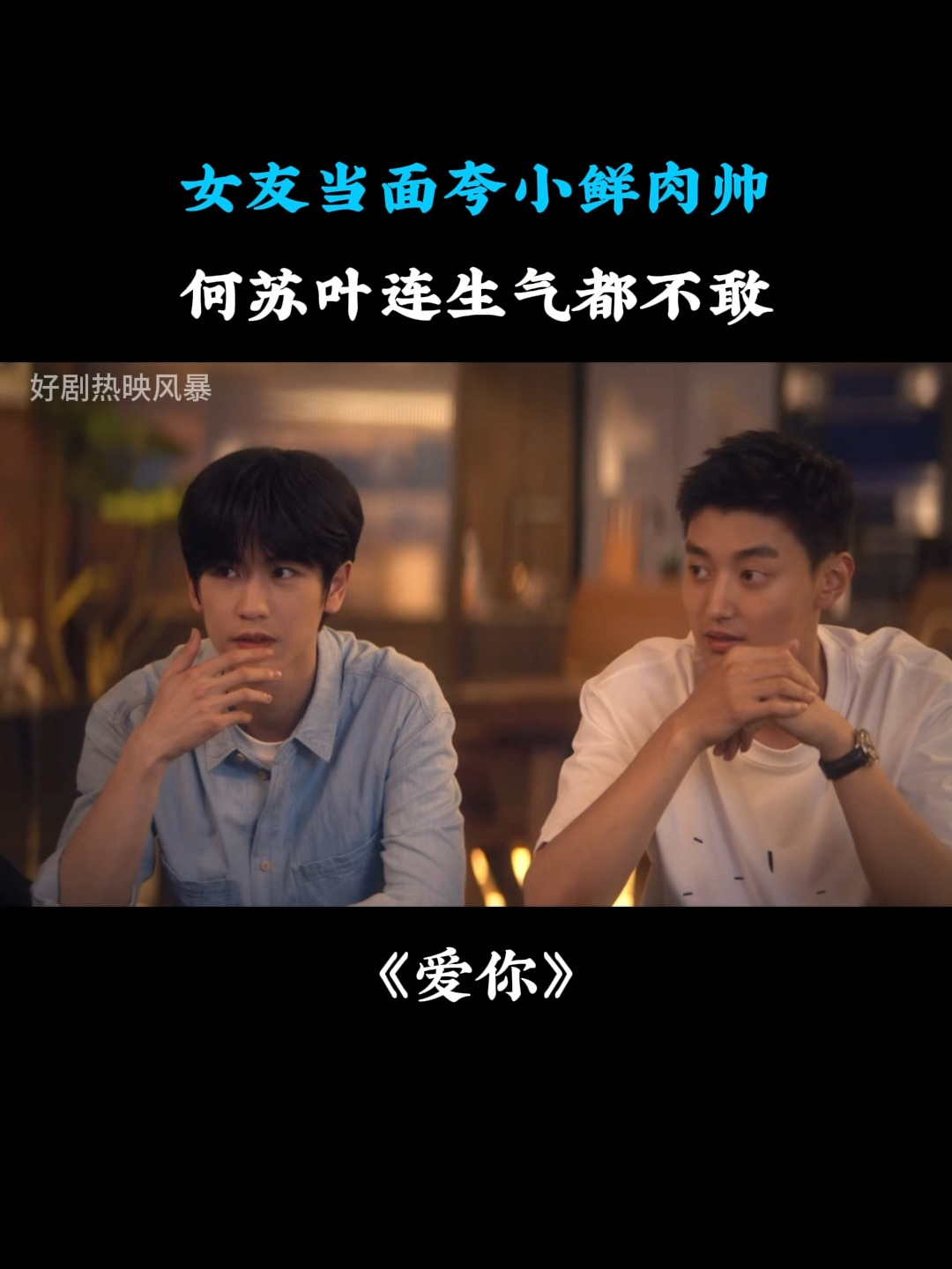爱你:女友当面夸小鲜肉帅,何苏叶连生气都不敢