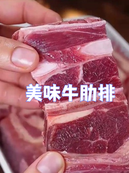 香嫩牛肋排特惠,家庭烧烤必备食材