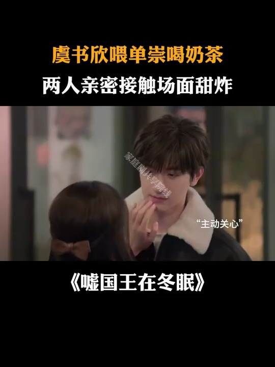 嘘国王在冬眠:虞书欣喂单崇喝奶茶,两人亲密接触场面甜炸