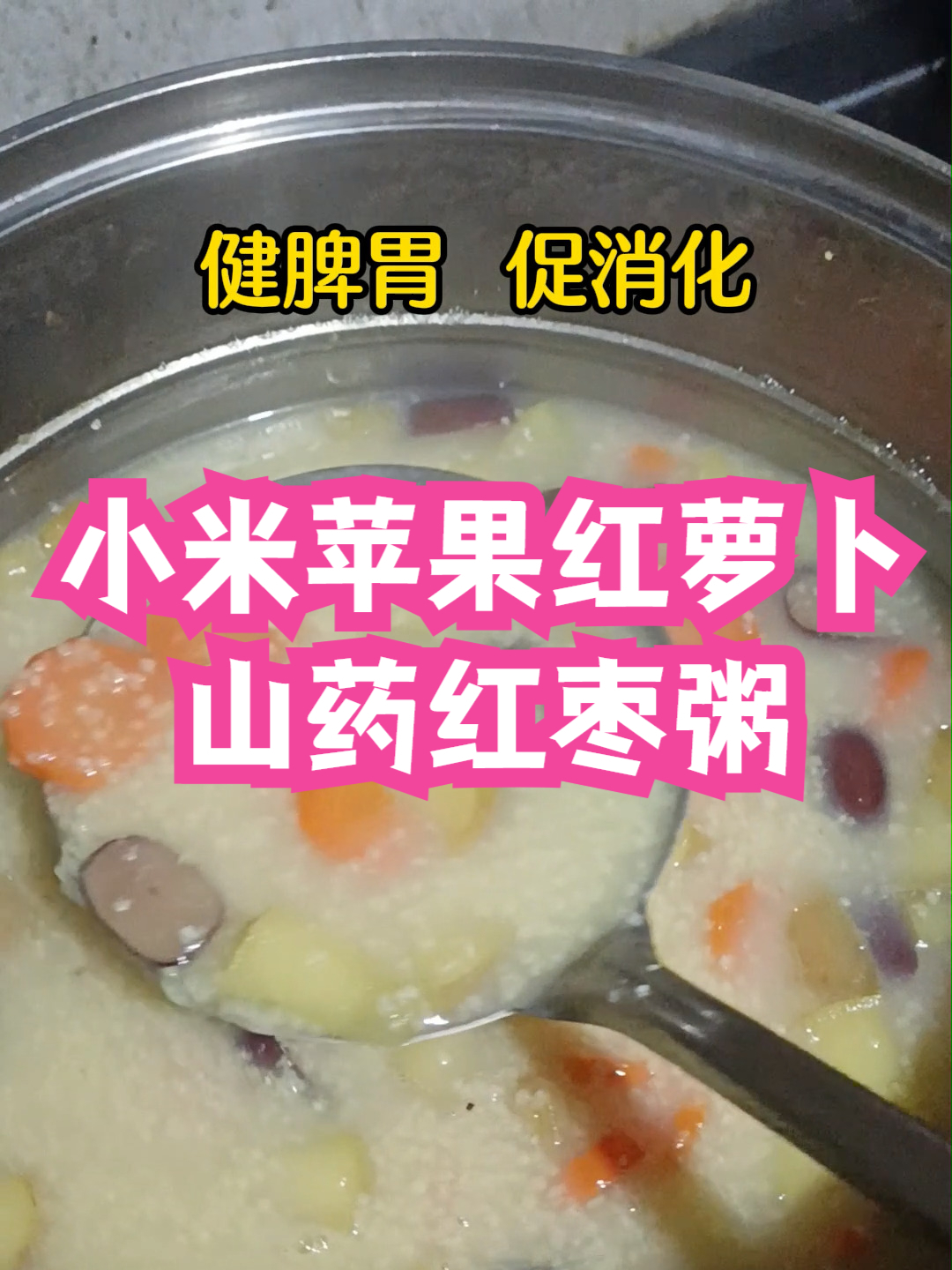 小米苹果红萝卜山药红枣粥