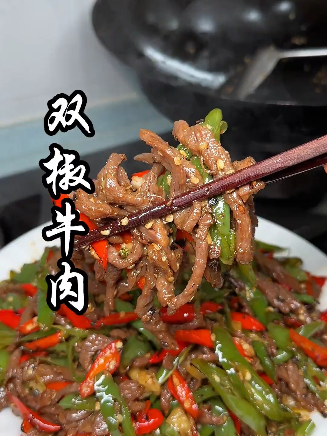 双椒牛肉 在家怎么做好吃