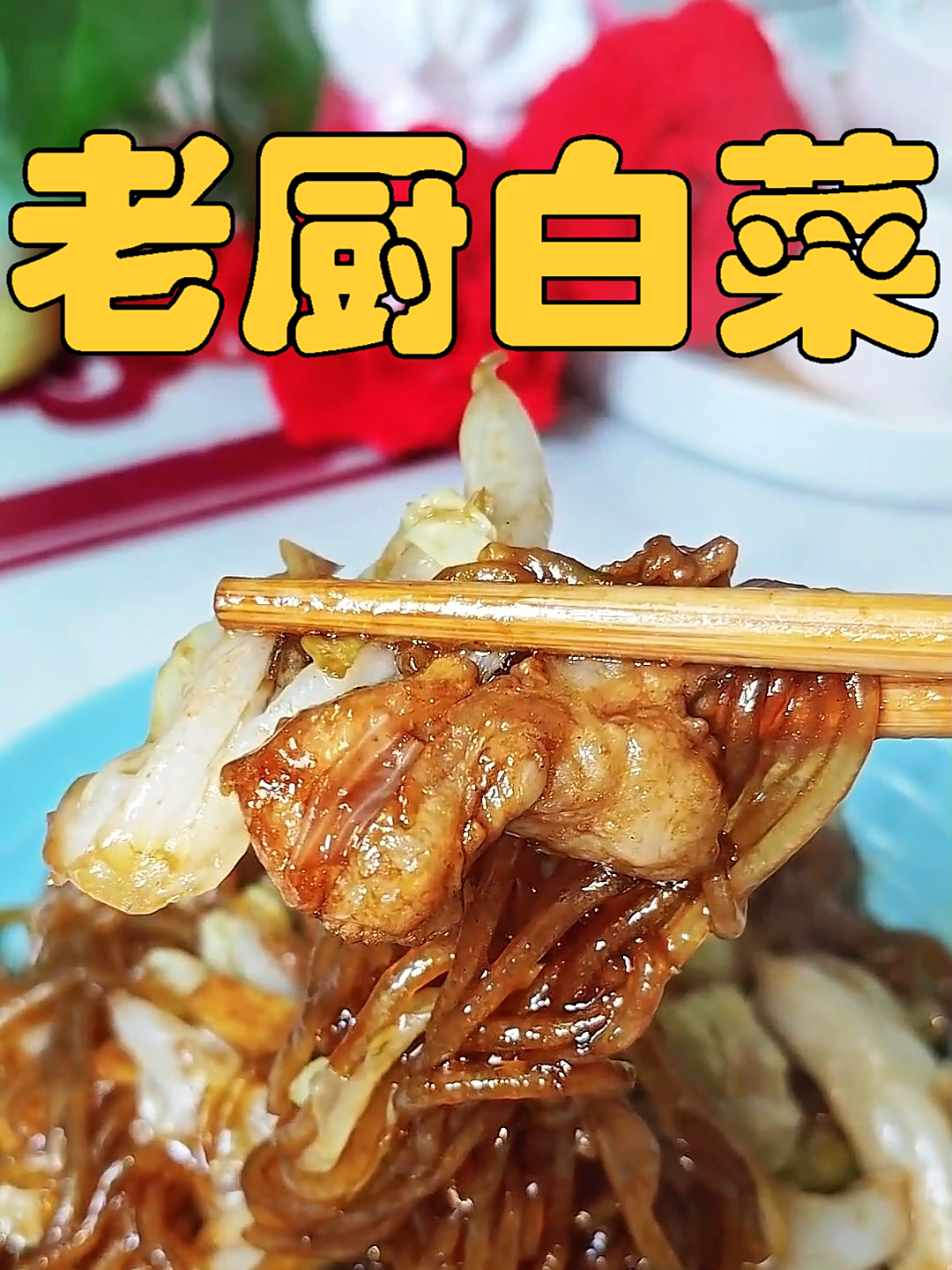 老厨白菜,家常味道最暖人心