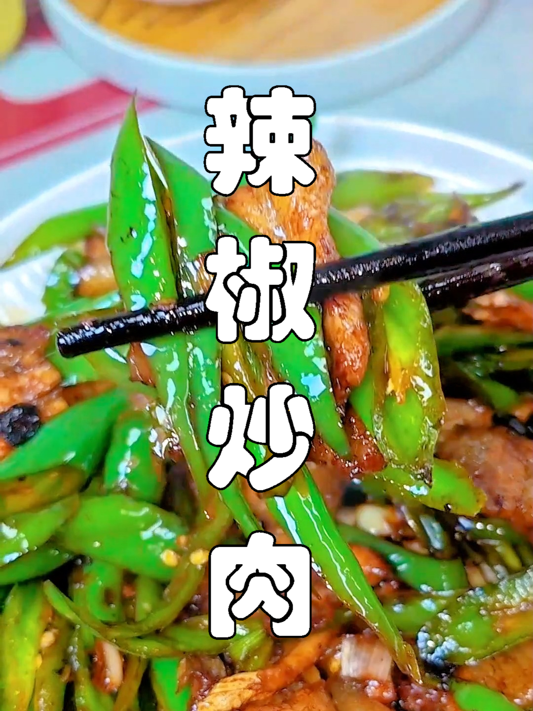 辣椒炒肉,经典家常下饭菜