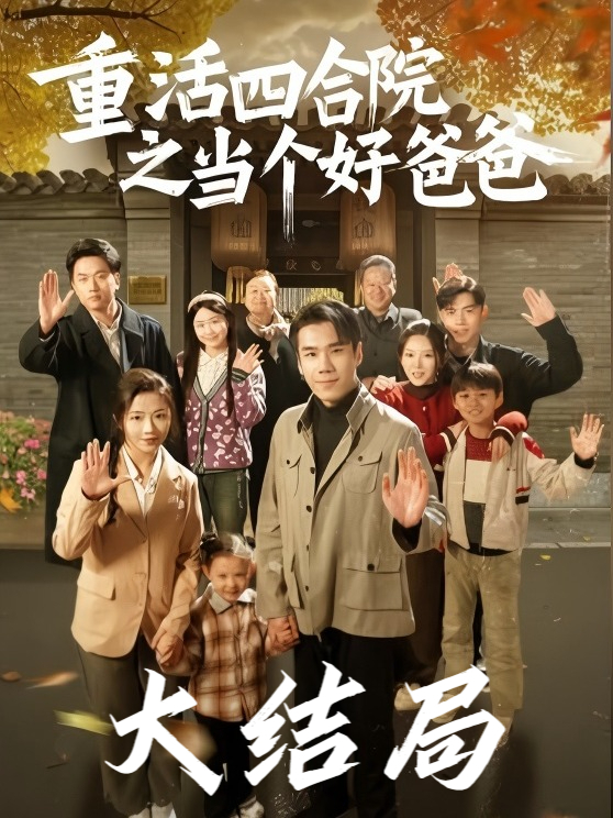 一口气看完《重活四合院之当个好爸爸!》完整版大结局,全集后续