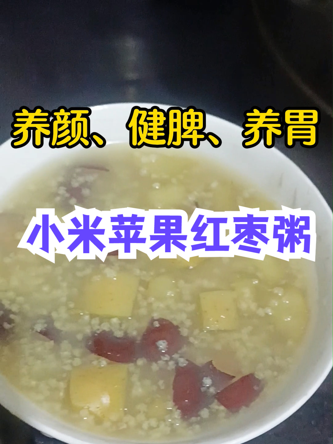 小米苹果红枣粥