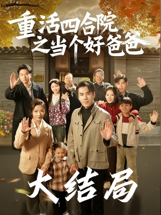 一口气看完《重活四合院之当个好爸爸!》完整版大结局,全集后续