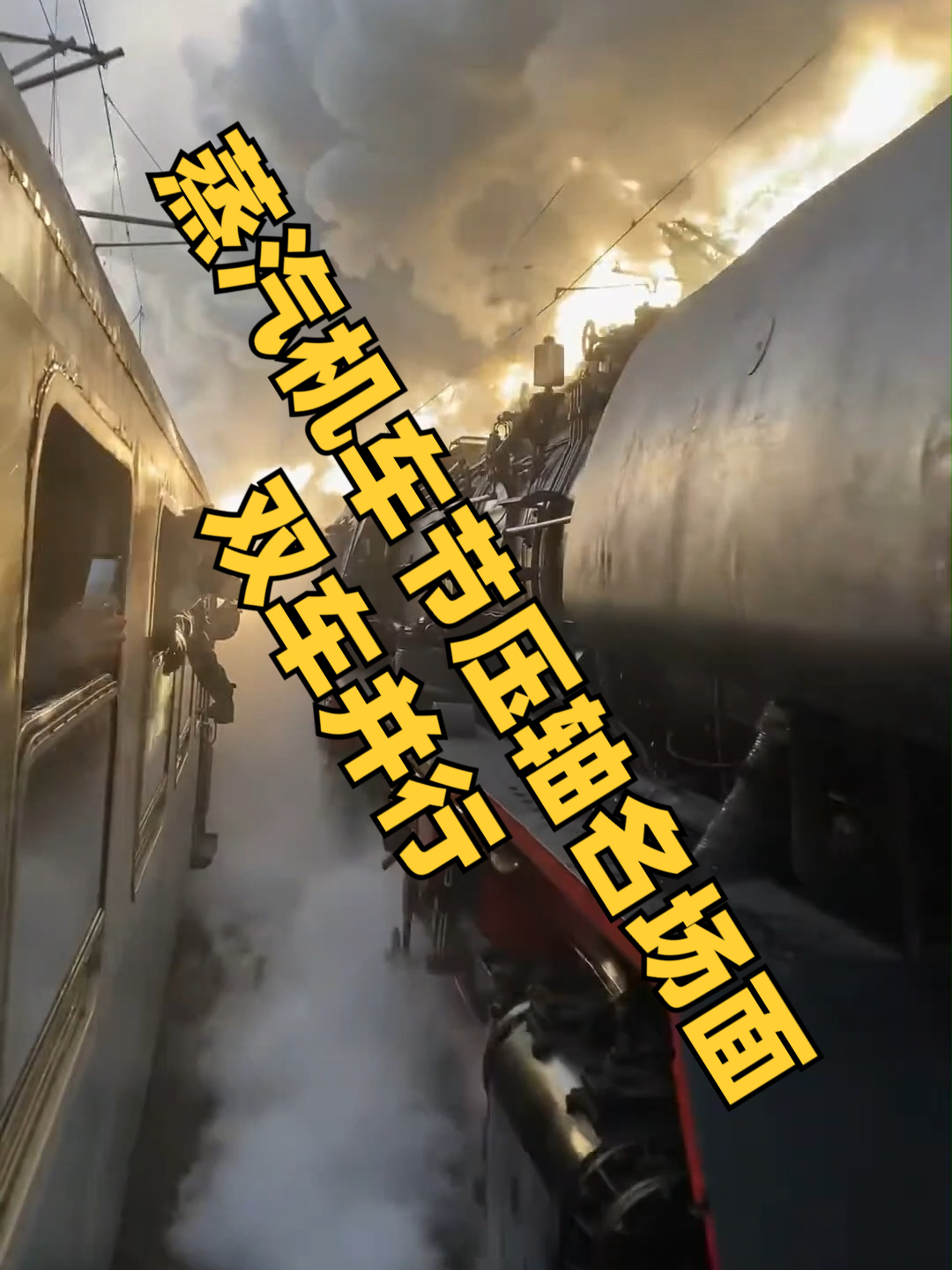 德国蒸汽机车节压轴名场面:经典塔兰特坡段双车并行!