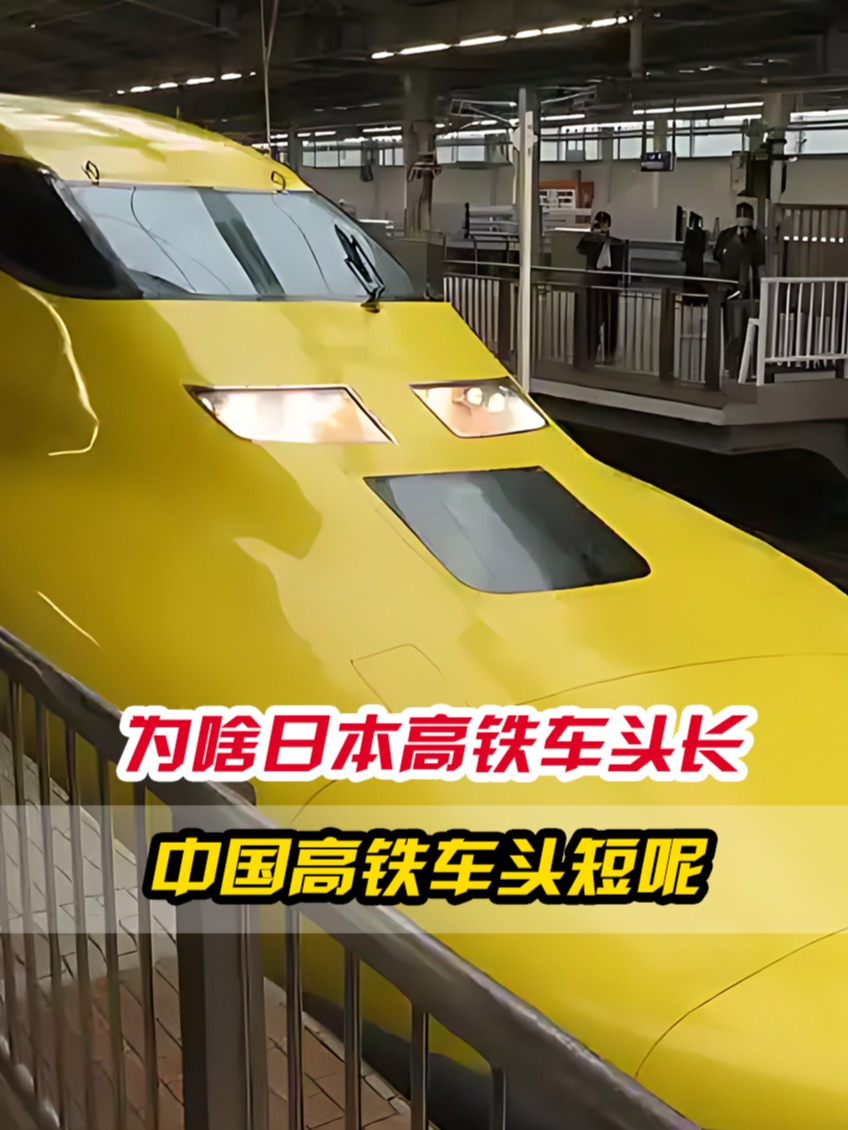同样是高铁,为啥日本车头像“鸭嘴”,中国却像子弹头呢?