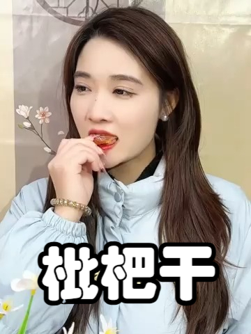快来尝尝这款竹盐甘草枇杷干吧不仅美味,对你的肺部健康大有裨益