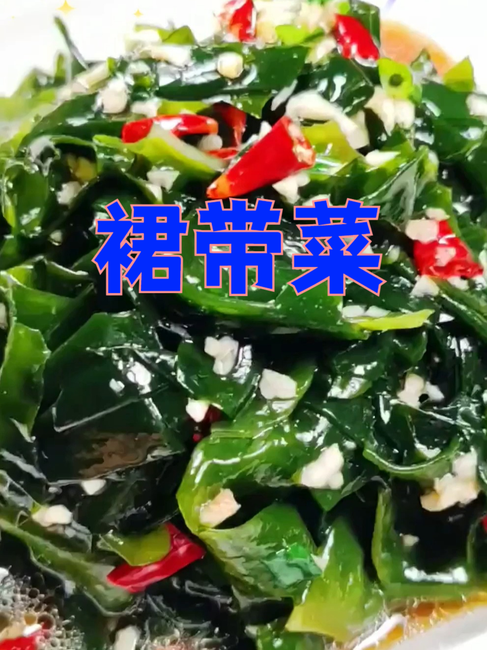 裙带菜营养丰富,让你越吃越美丽!