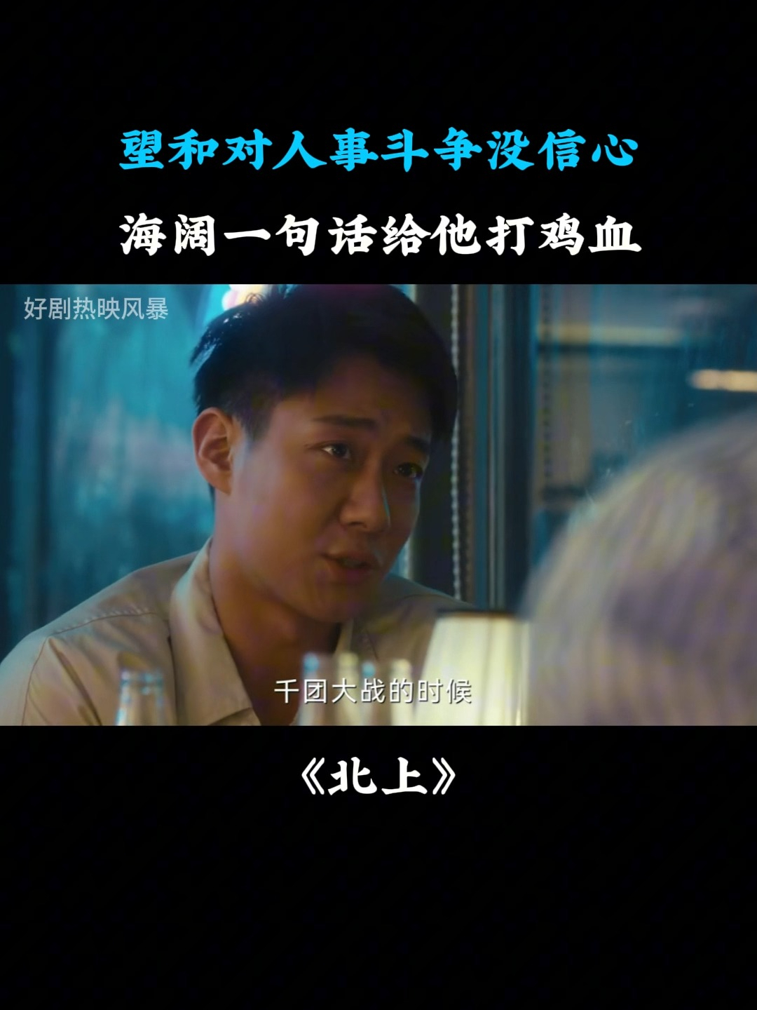 北上:望和对人事斗争没信心,海阔一句话给他打鸡血