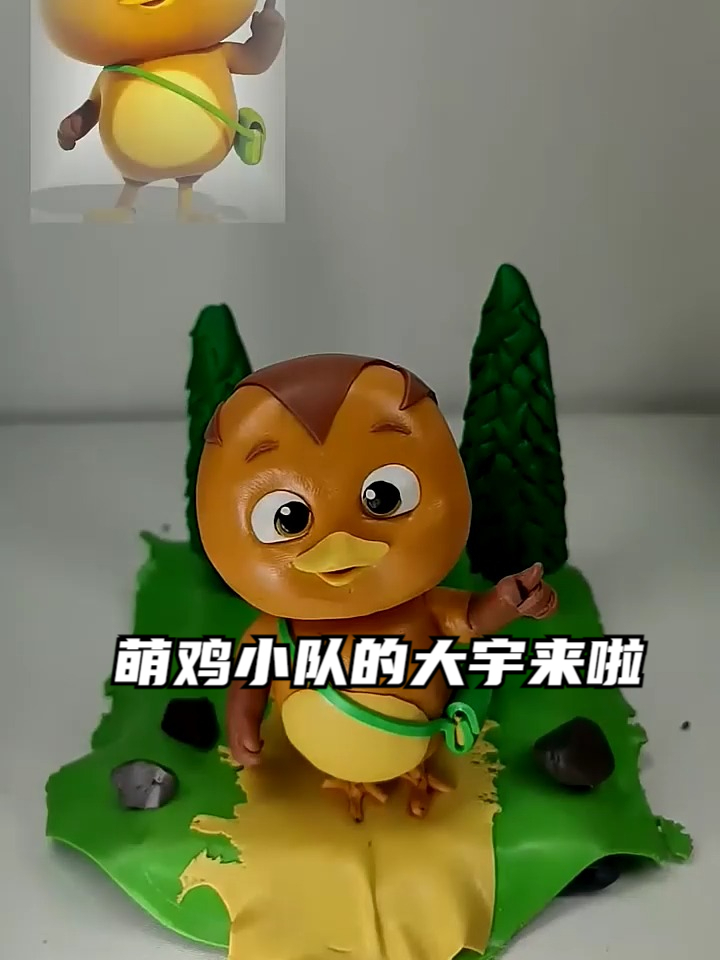 萌鸡小队的大宇来啦