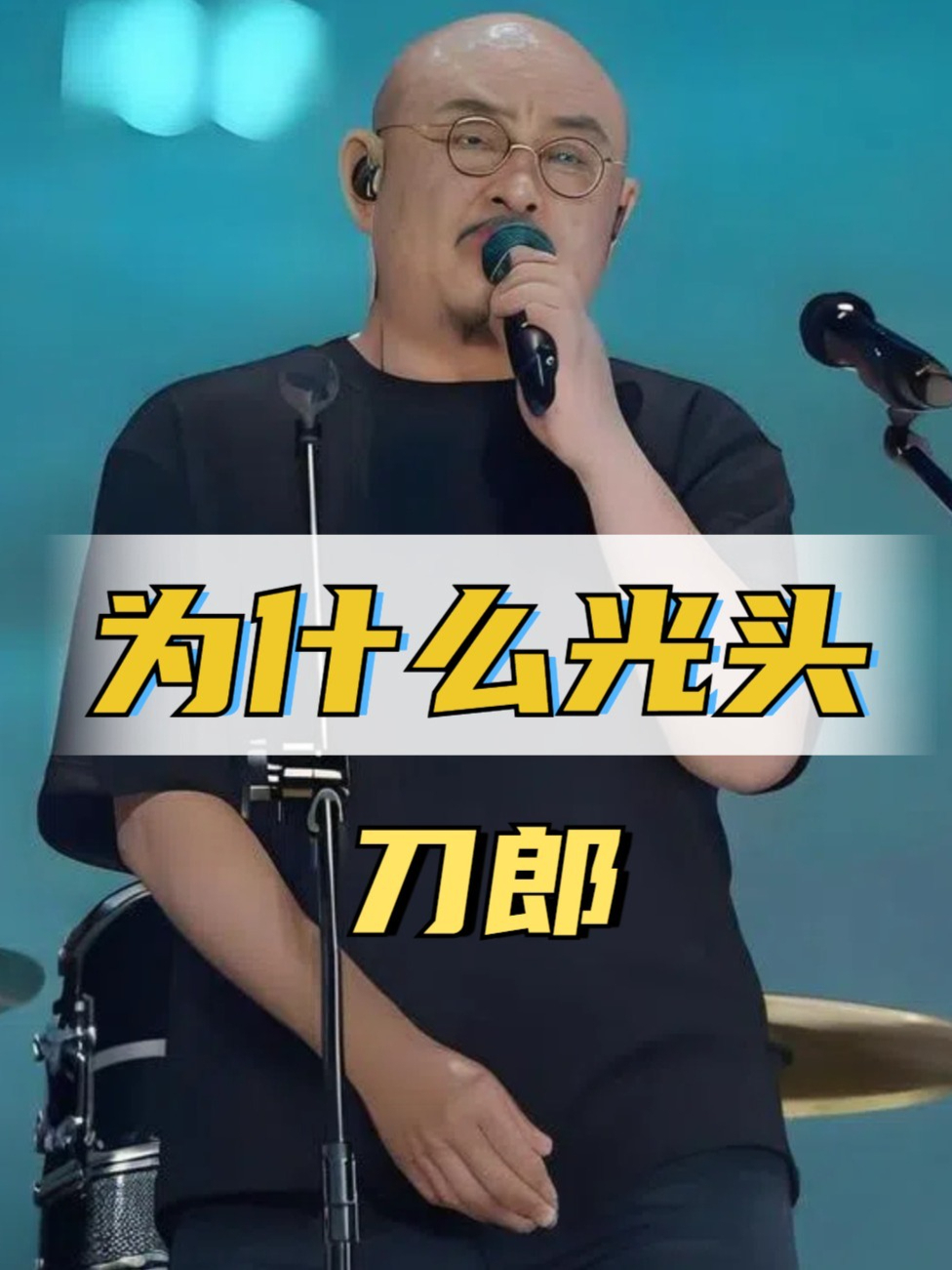刀郎为什么突然剃成光头了?一张高清照流出,难怪总戴鸭舌帽