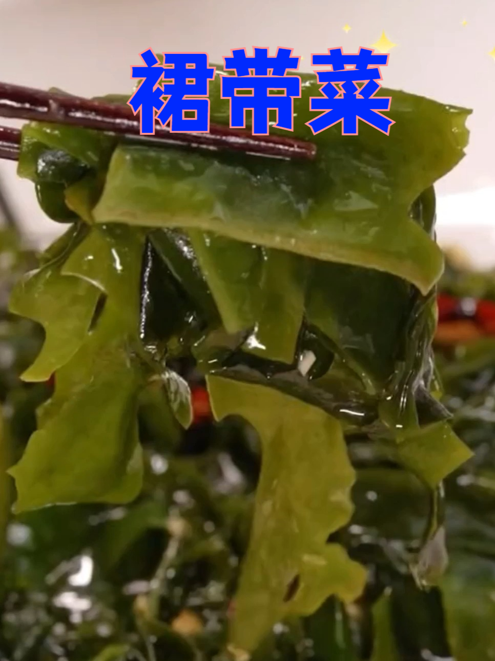 吃裙带菜,收获满满营养