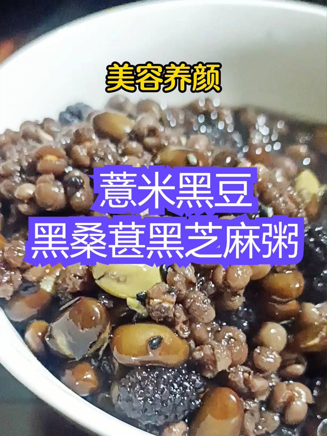薏米黑豆黑桑葚黑芝麻粥