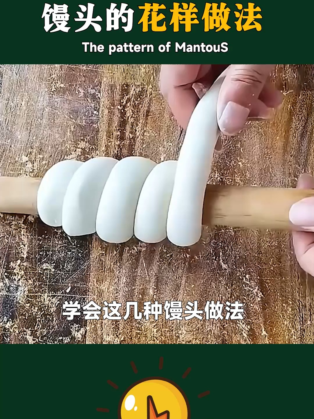 学会这几种馒头做法,客人来了给他们露一手