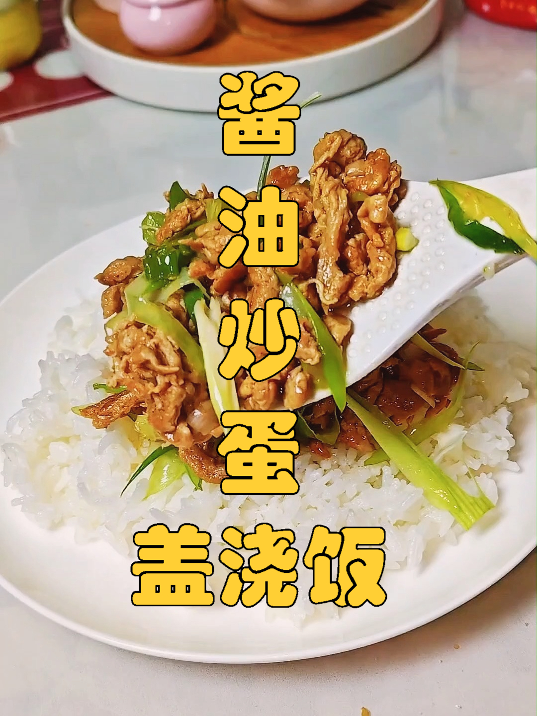 酱油炒蛋盖浇饭,打工人的专属晚餐