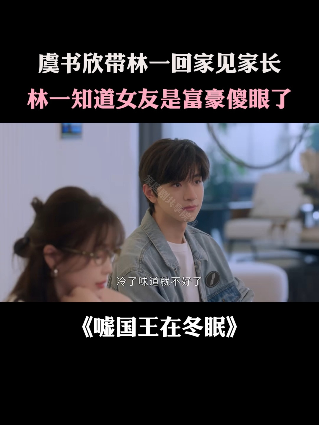 嘘国王在冬眠:虞书欣带林一见家长,林一知道女友是富豪傻眼了