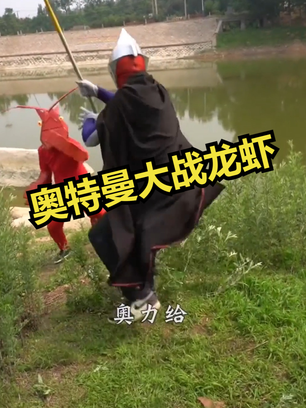 奥特曼大战龙虾!
