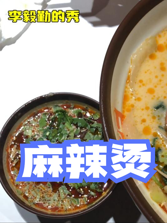 遇见好吃的麻辣烫|李毅勤的秀|短视频第117集|20230530.h265