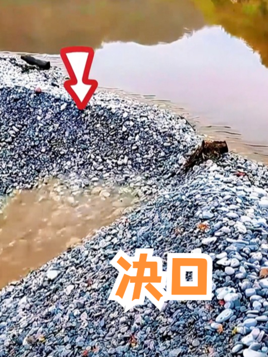 鹅卵石堆砌成的河堤,很快被水冲开发生决口