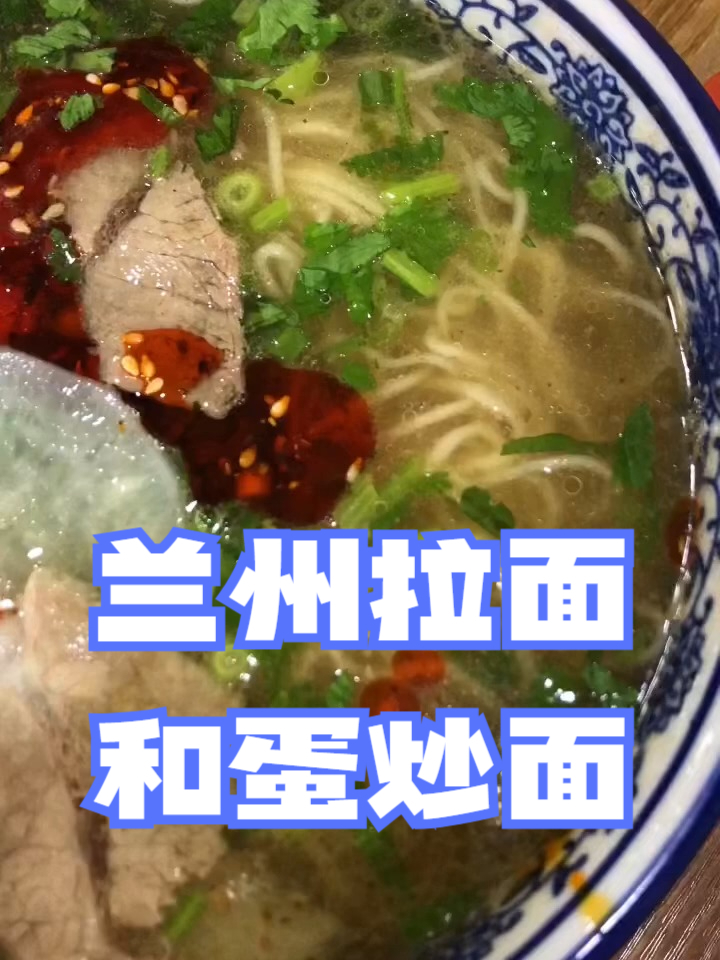 兰州拉面和蛋炒面 _ 李毅勤的秀|短视频第94集
