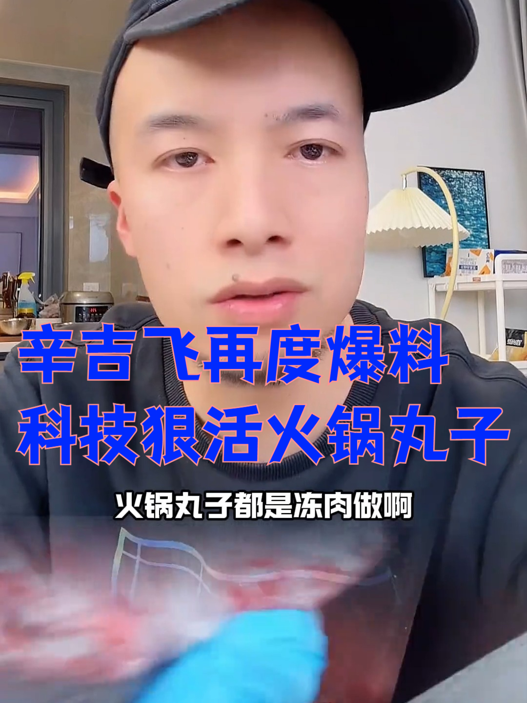 火锅丸子的一些科技狠活 丸子 肉丸 肉丸子