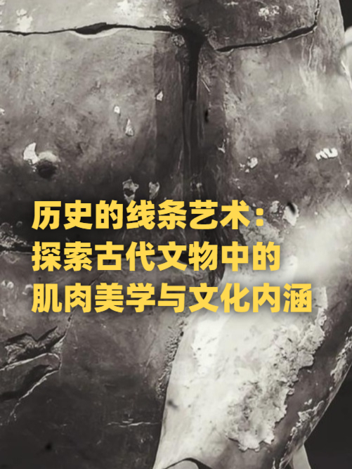 古代健美之谜:2200年前的肌肉男雕塑揭示古人健身奥秘