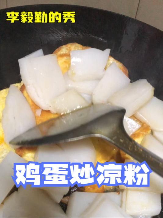 鸡蛋炒凉粉|李毅勤的秀|短视频第97集