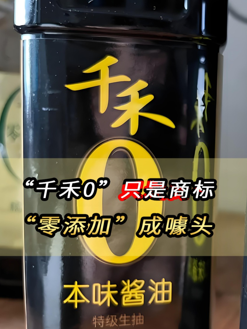 千禾0股价4天蒸发9.5亿,“千禾0”只是商标?“零添加”成噱头