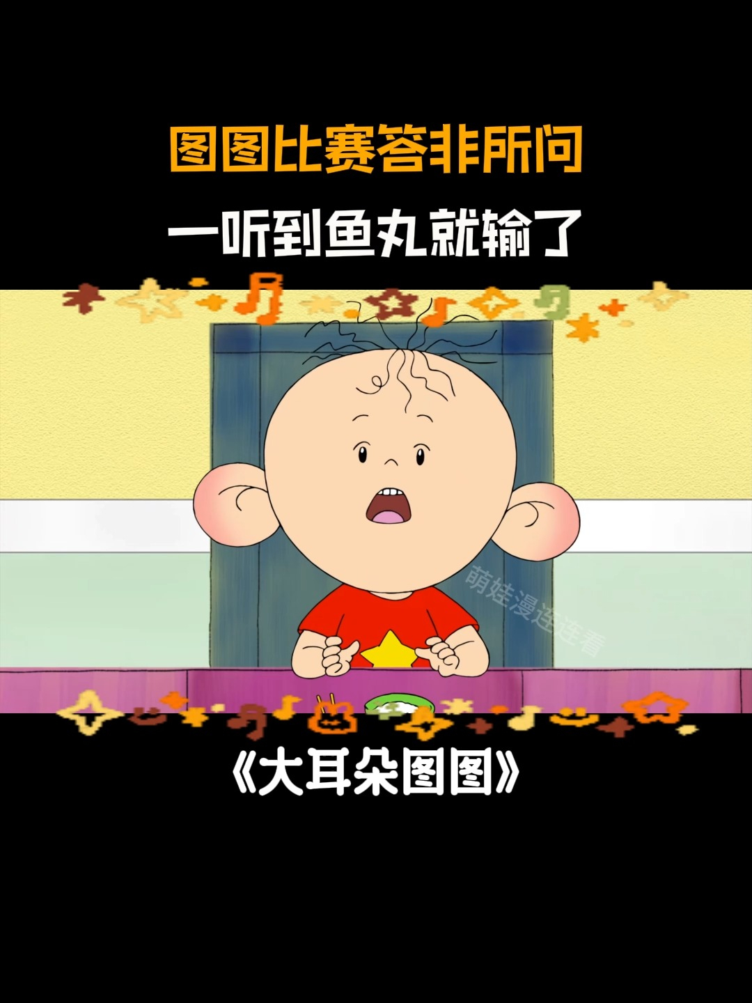大耳朵图图:图图跟爸爸比赛,一听到鱼丸就输了