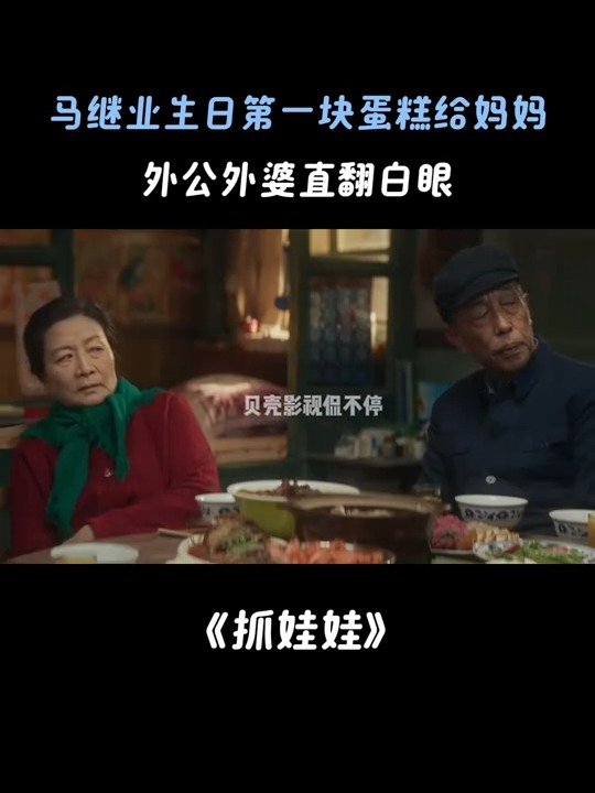 抓娃娃:马继业生日第一块蛋糕给妈妈。外公外婆直翻白眼