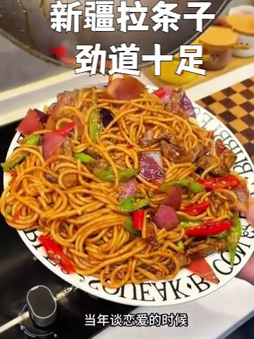 揭秘新疆拉条子灵魂:面条劲道,配菜绝搭,咋做都好吃