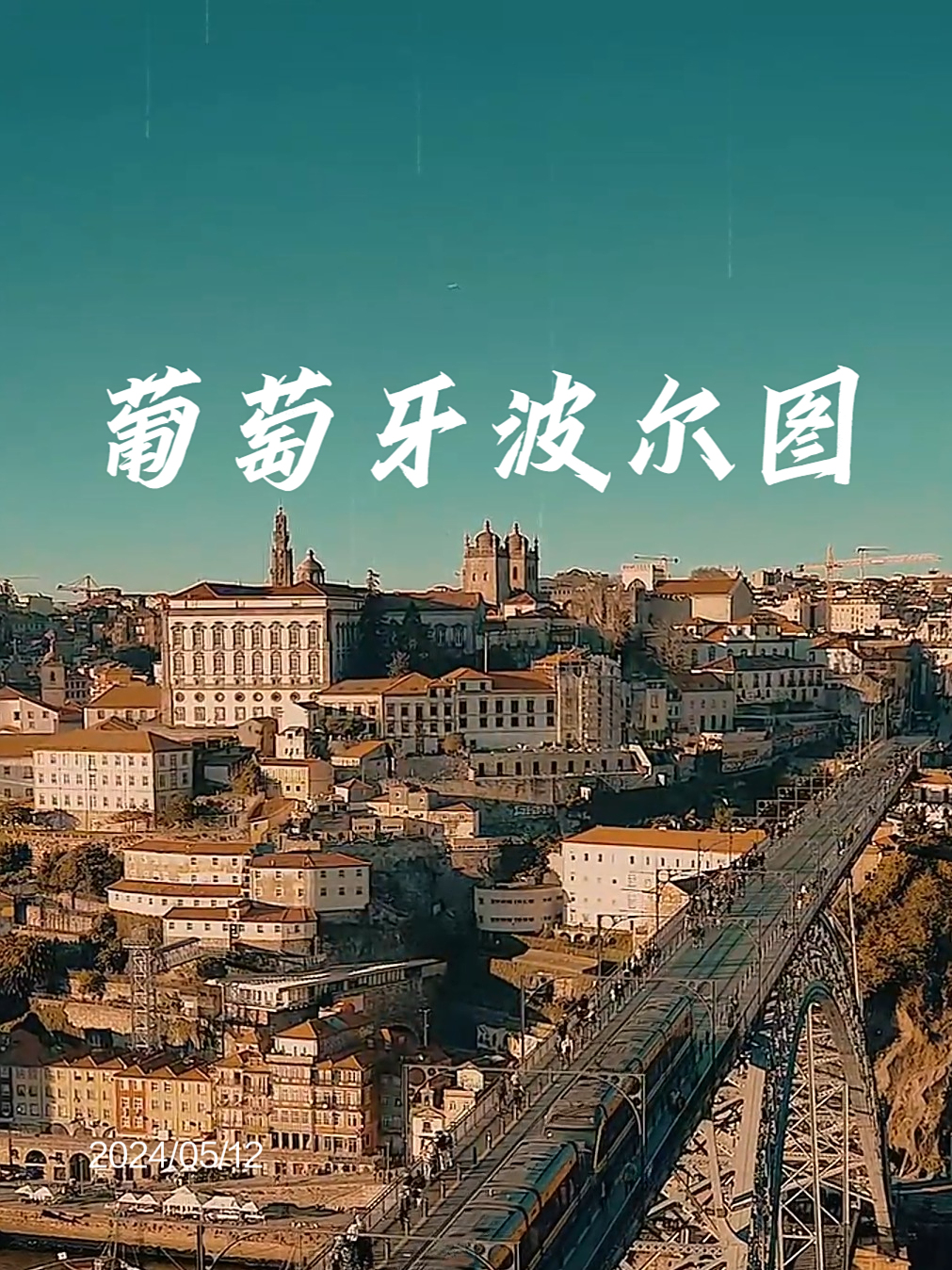葡萄牙波尔图红酒之乡,适合长辈的浪漫之旅