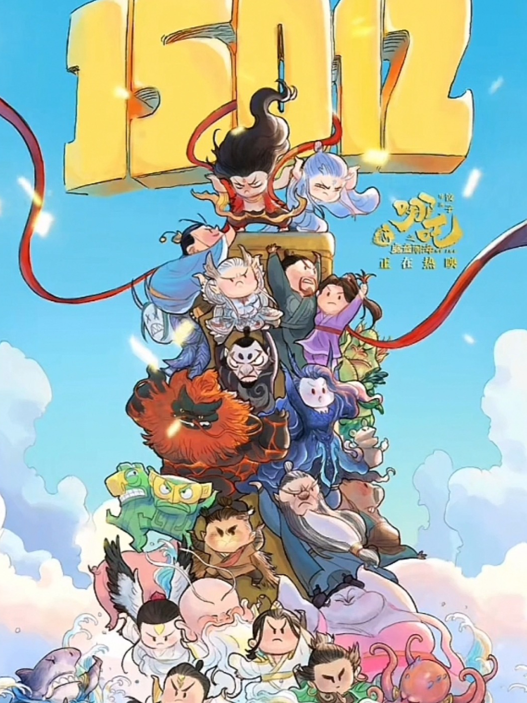 哪吒2破150亿海报太可爱了,敖闰姑姑变成小胖妞了