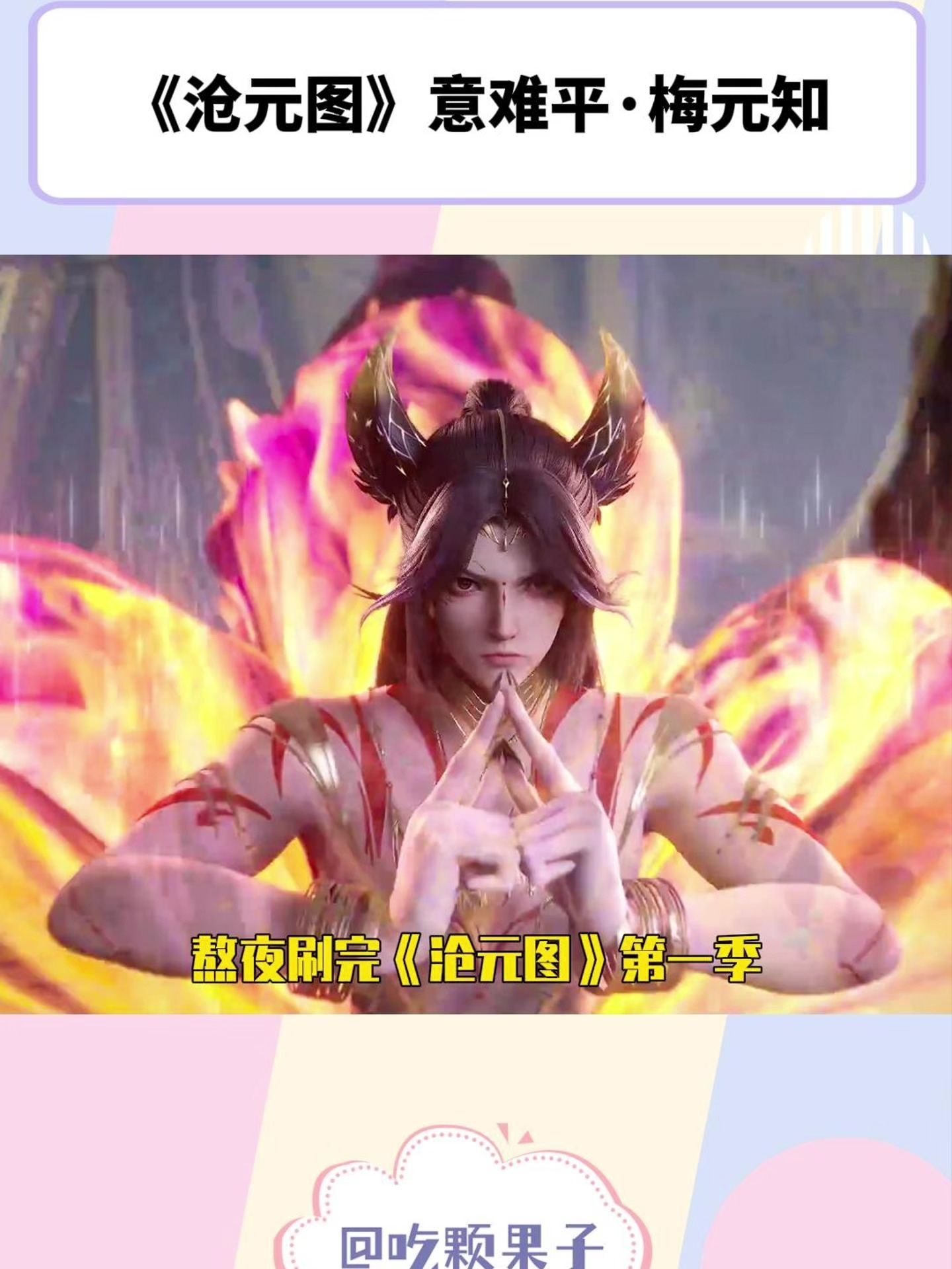 《沧元图》第一季,梅元知真的意难平啊