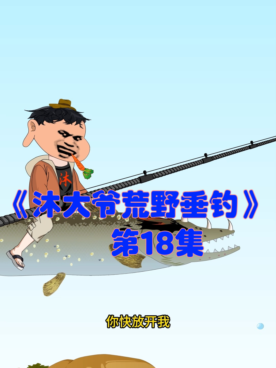 《沐大爷荒野垂钓》第18集500斤巨型鳡鱼村长对抗350斤青鱼村长