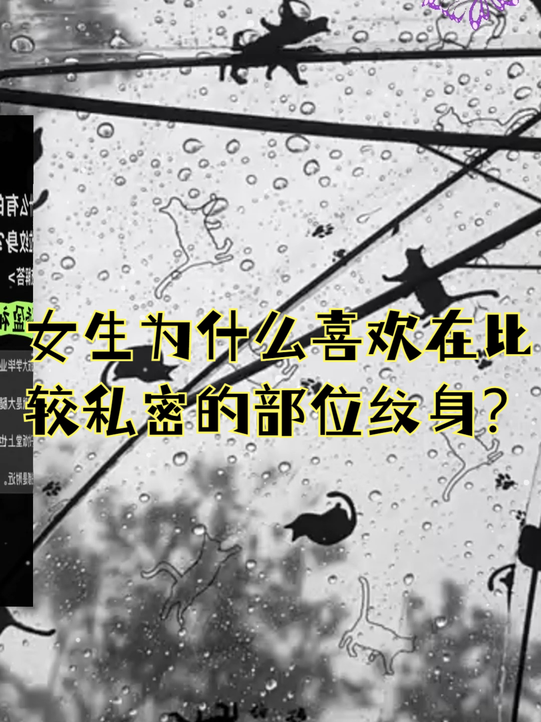 女生为什么喜欢在比较私密的部位文身?