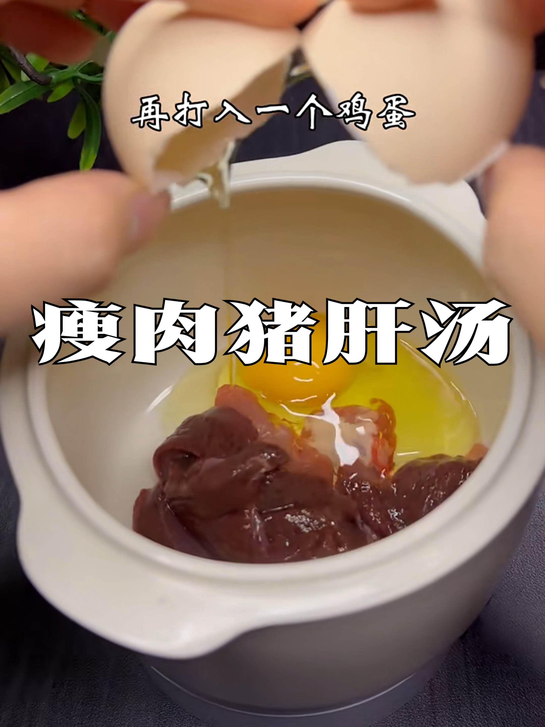 一碗瘦肉猪肝鸡蛋汤,唤醒全家活力