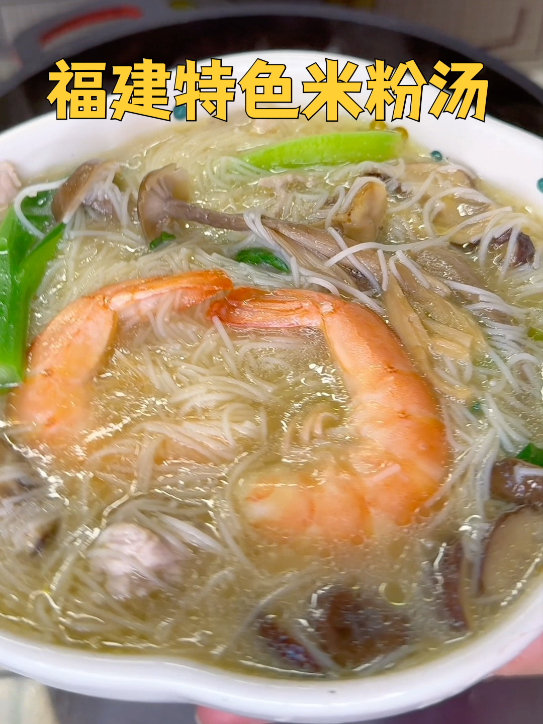 每当不知道吃什么的时候,我都会来上一碗我们福建的特色米粉汤