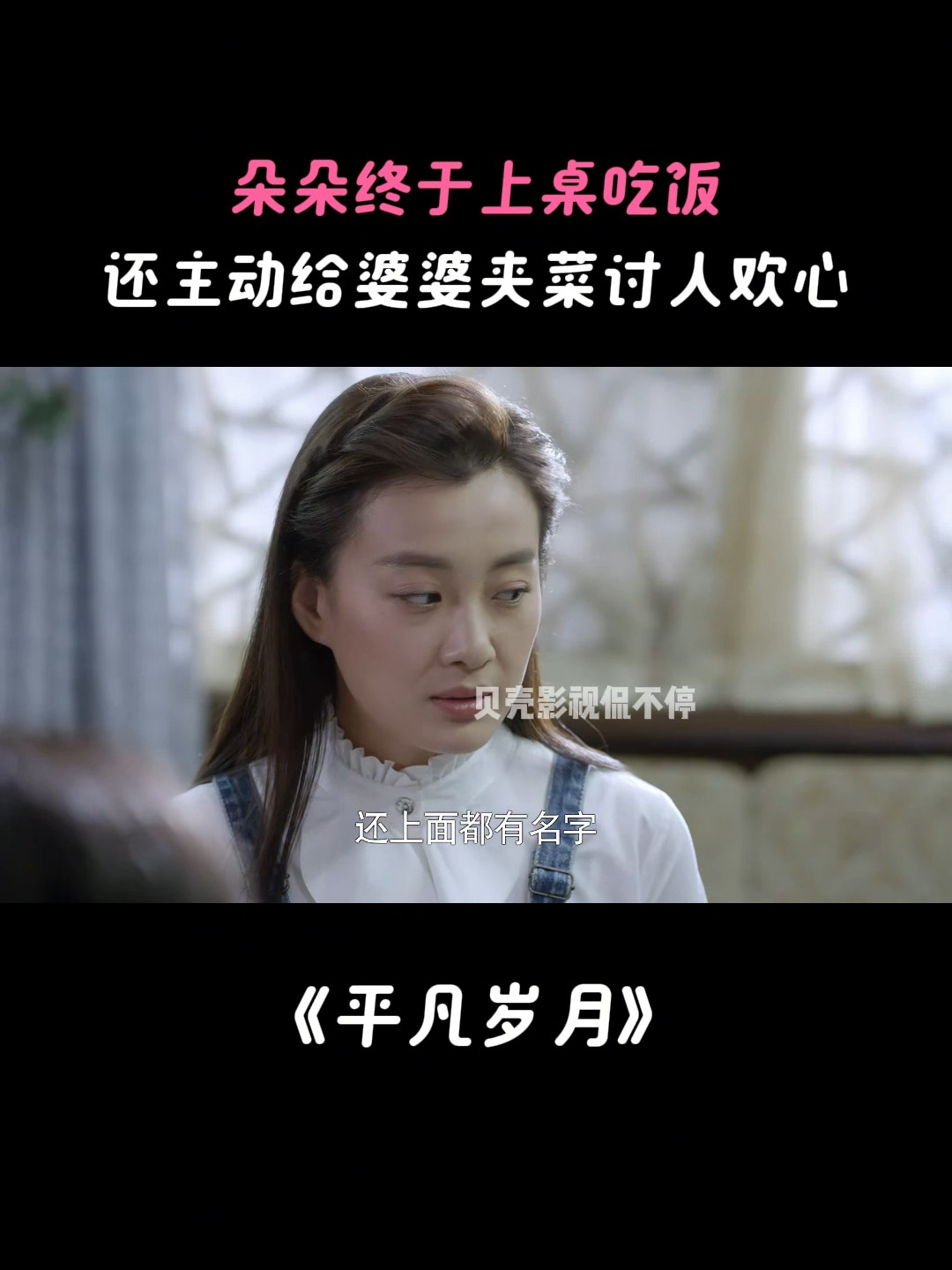 平凡岁月:朵朵终于上桌吃饭,还主动给婆婆夹菜讨人欢心