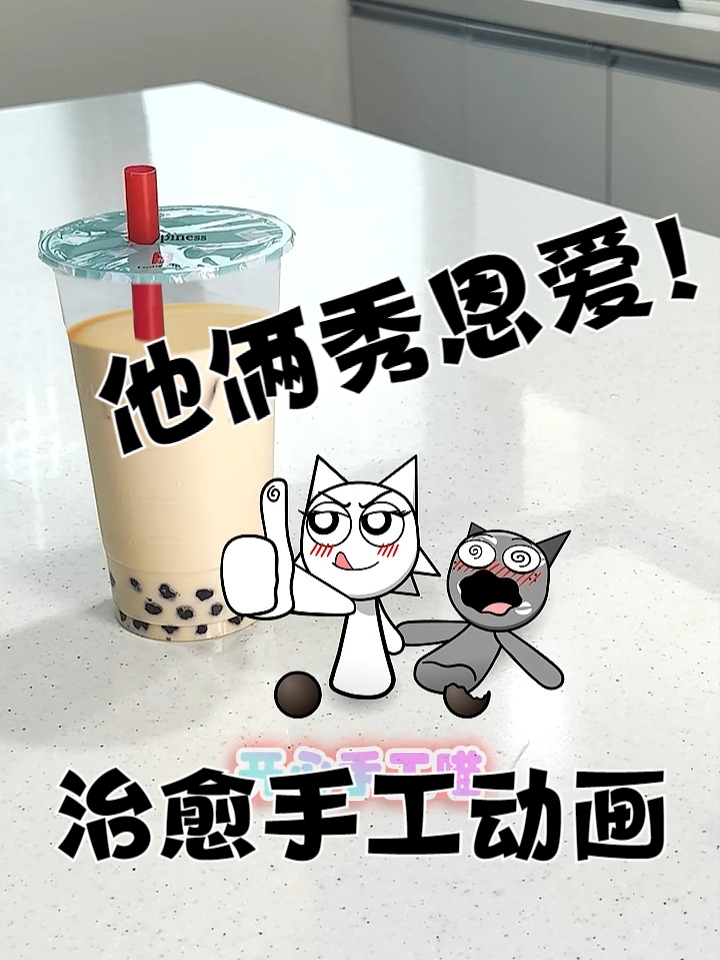 他俩在秀恩爱!温达和格雷喝珍珠奶茶,治愈手工动画