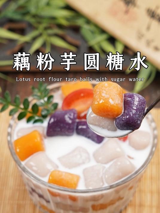 超适合秋冬季吃的小甜品,藕粉芋圆糖水!