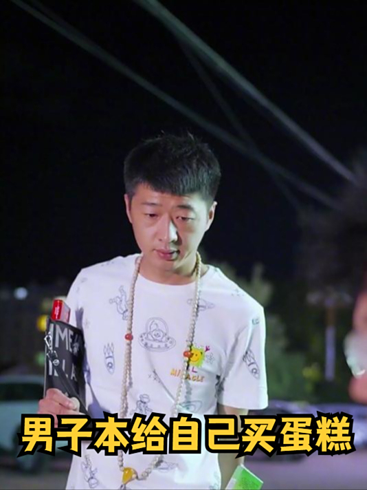 男子本给自己买蛋糕,看朋友生日孤独假装惊喜,结尾愿望太感动