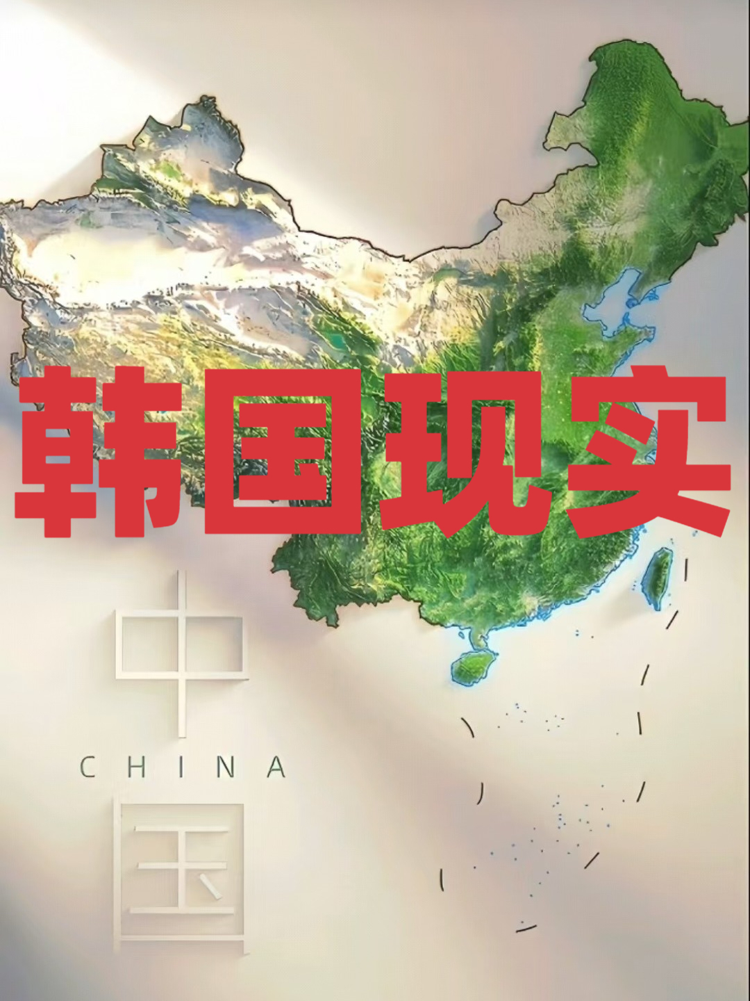 为啥韩剧精彩,因为韩国现实更精彩