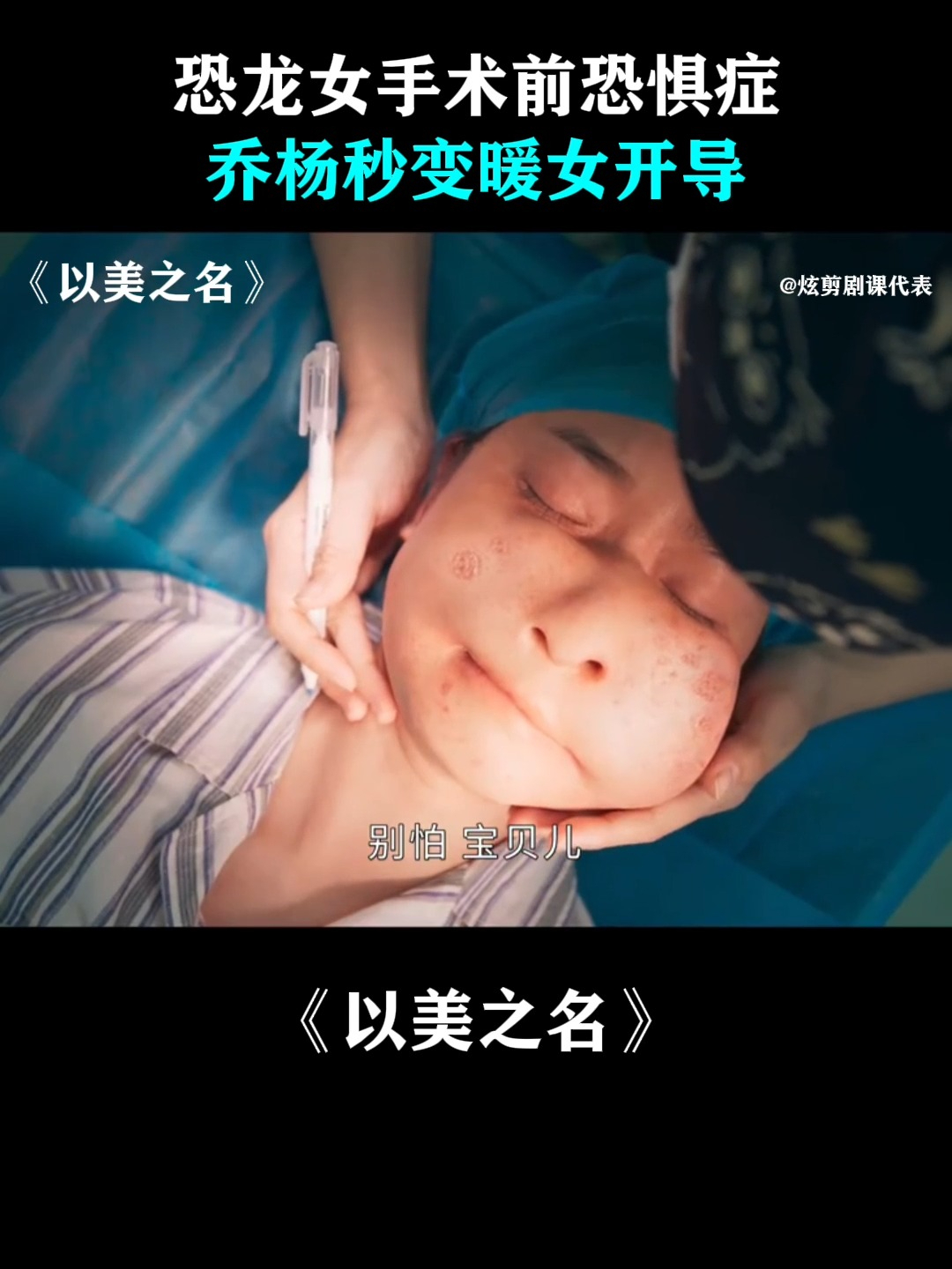 以美之名:恐龙女手术前恐惧症,乔杨秒变暖女开导