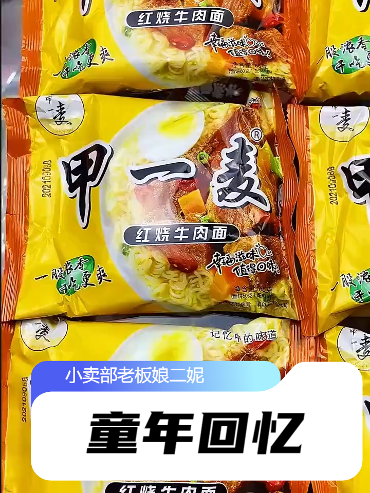 有多少人还记得甲一麦方便面?